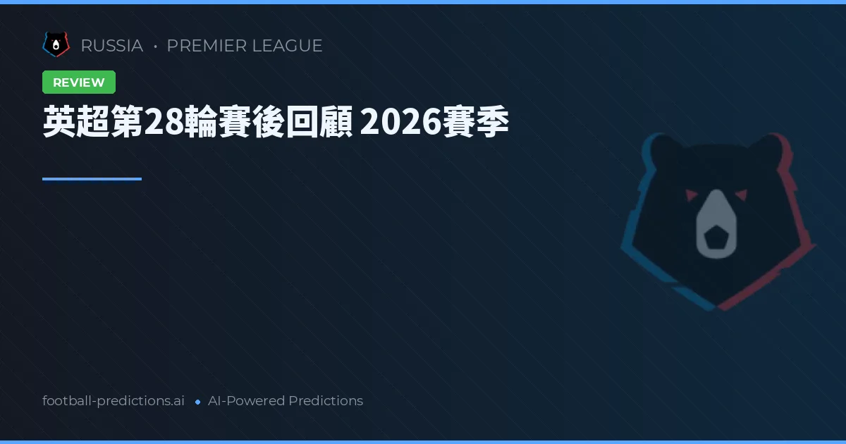 英超第28輪賽後回顧 2026賽季