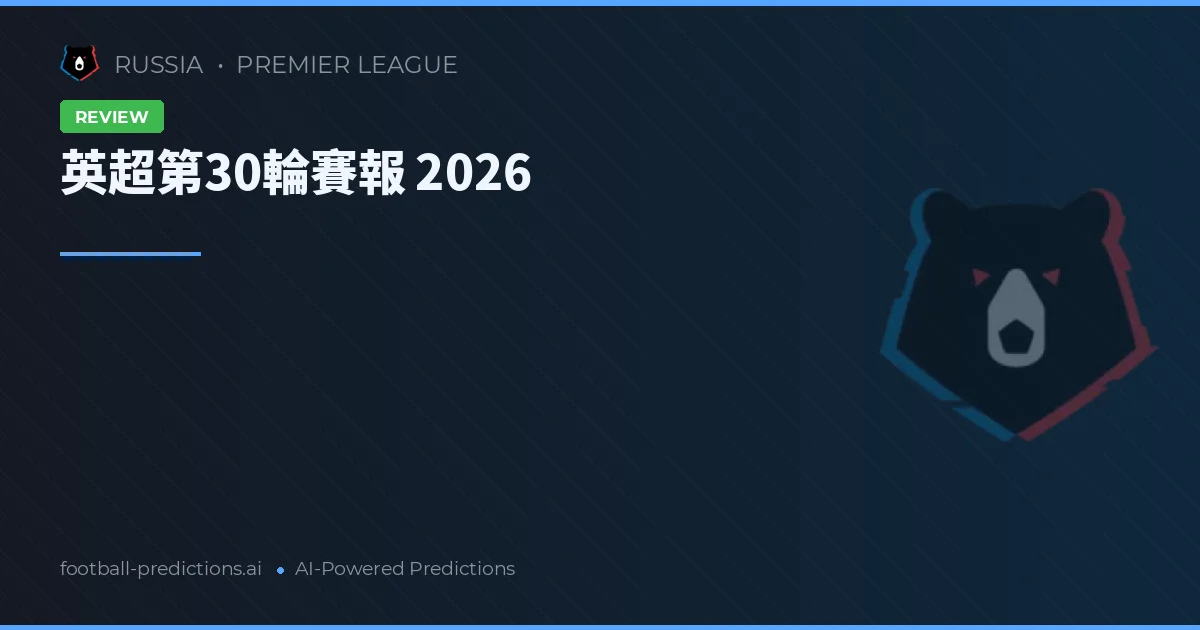 英超第30輪賽報 2026