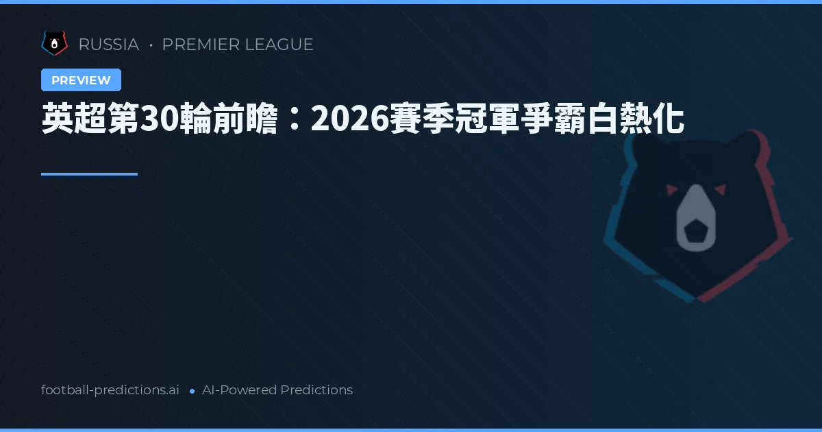 英超第30輪前瞻：2026賽季冠軍爭霸白熱化
