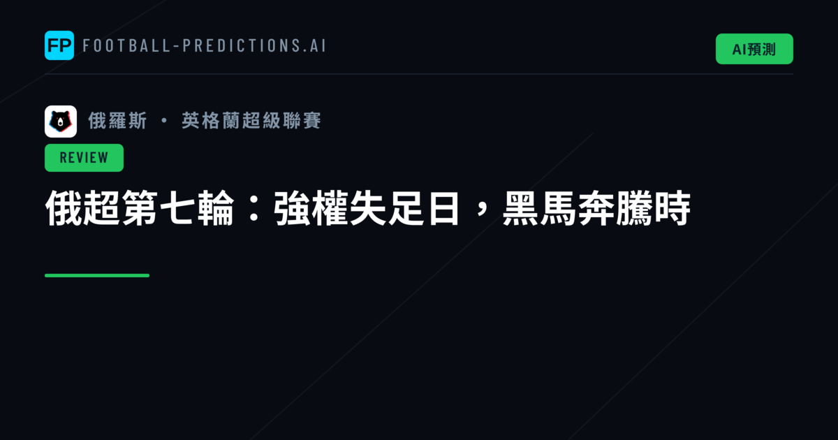 俄超第七輪:強權失足日,黑馬奔騰時