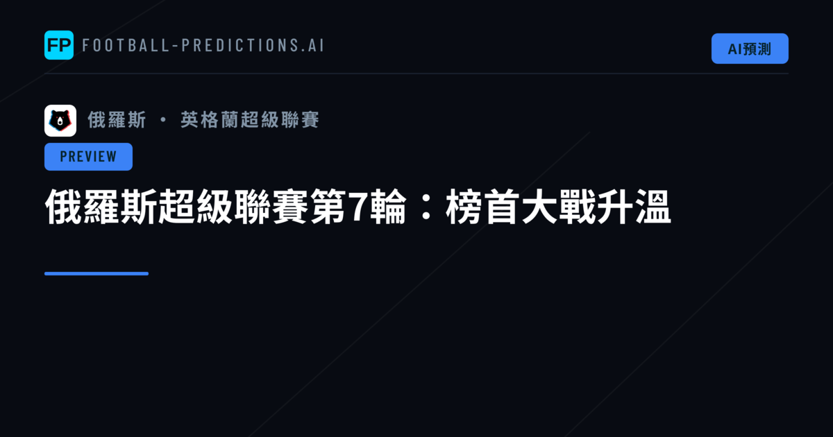 俄羅斯超級聯賽第7輪：榜首大戰升溫