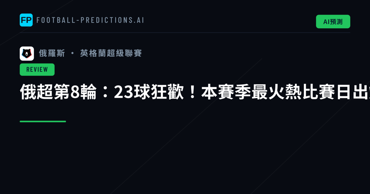 俄超第8輪：23球狂歡！本賽季最火熱比賽日出爐
