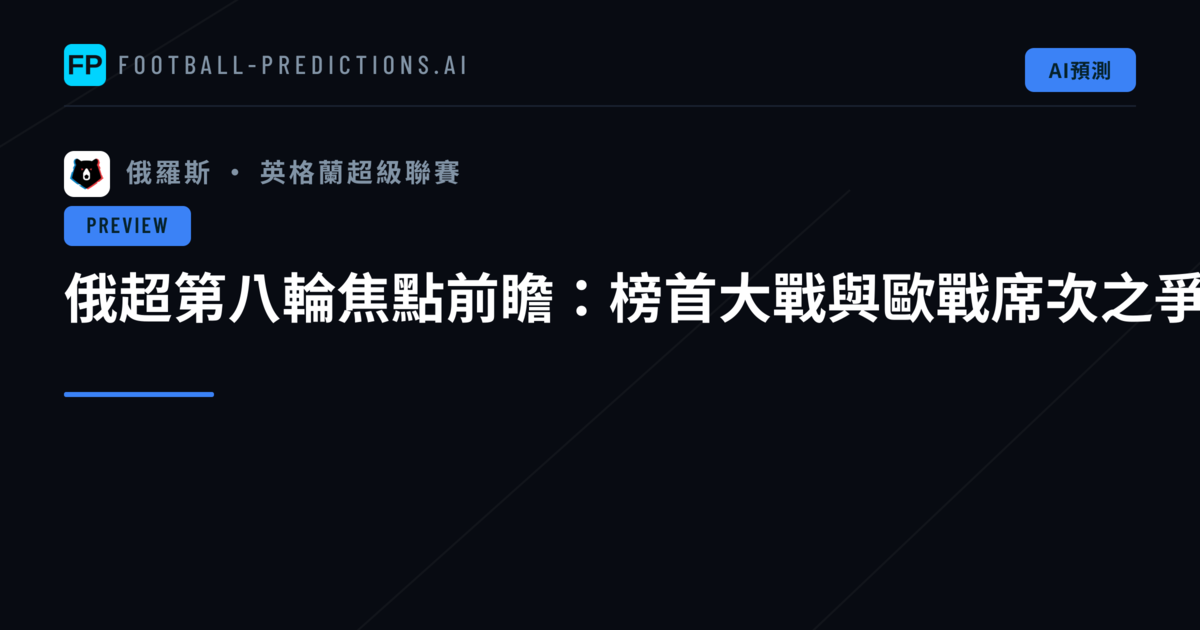 俄超第八輪焦點前瞻：榜首大戰與歐戰席次之爭