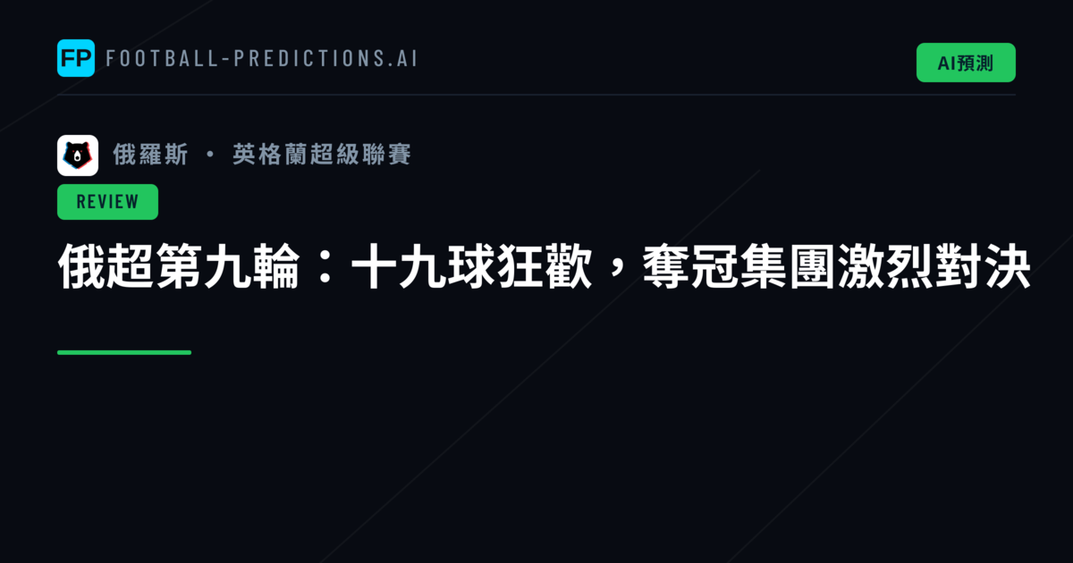 俄超第九輪：十九球狂歡，奪冠集團激烈對決