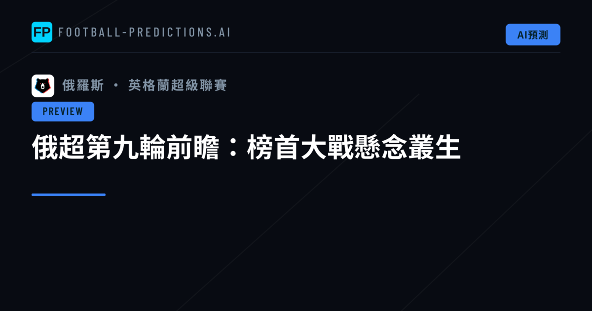 俄超第九輪前瞻：榜首大戰懸念叢生