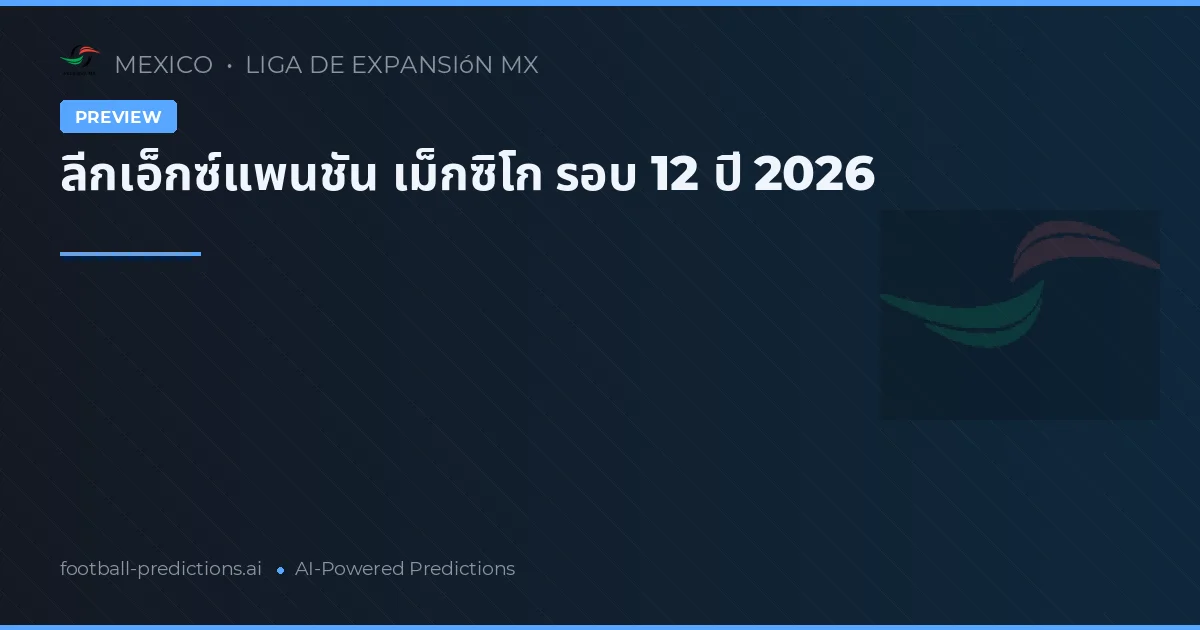 ลีกเอ็กซ์แพนชัน เม็กซิโก รอบ 12 ปี 2026