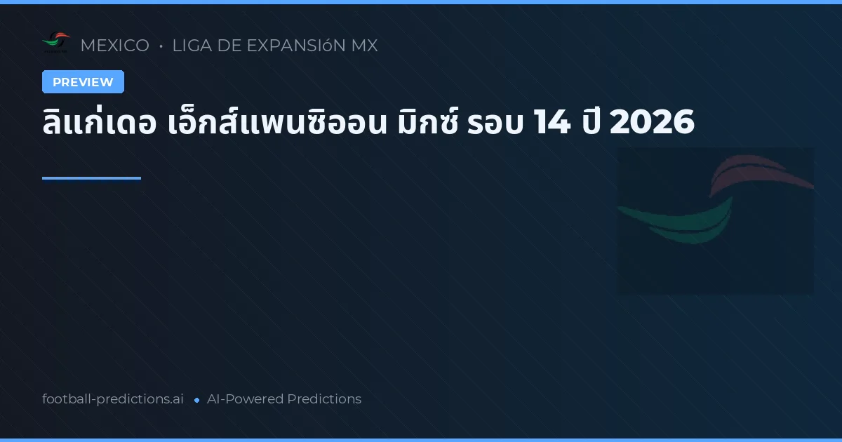 ลิแก่เดอ เอ็กส์แพนซิออน มิกซ์ รอบ 14 ปี 2026