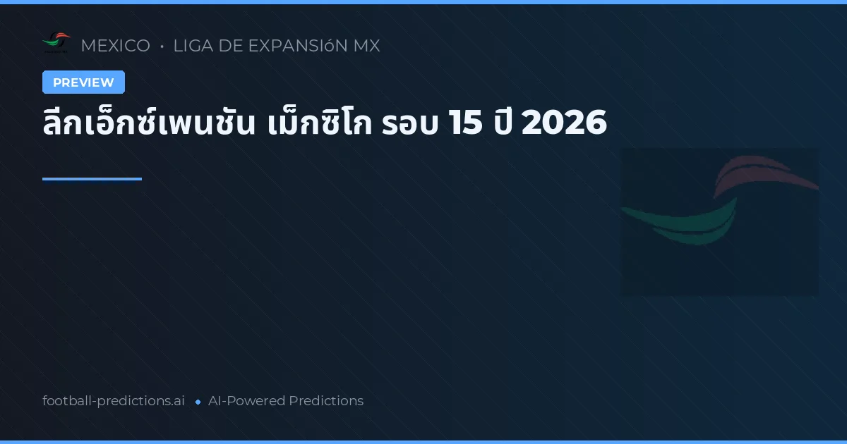 ลีกเอ็กซ์เพนชัน เม็กซิโก รอบ 15 ปี 2026