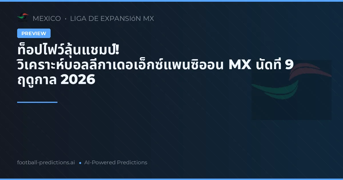 ท็อปไฟว์ลุ้นแชมป์! วิเคราะห์บอลลีกาเดอเอ็กซ์แพนซิออน MX นัดที่ 9 ฤดูกาล 2026