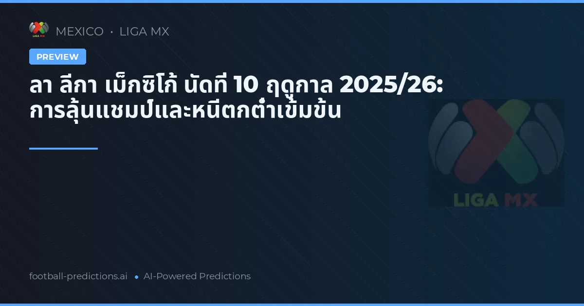 ลา ลีกา เม็กซิโก้ นัดที่ 10 ฤดูกาล 2025/26: การลุ้นแชมป์และหนีตกต่ำเข้มข้น