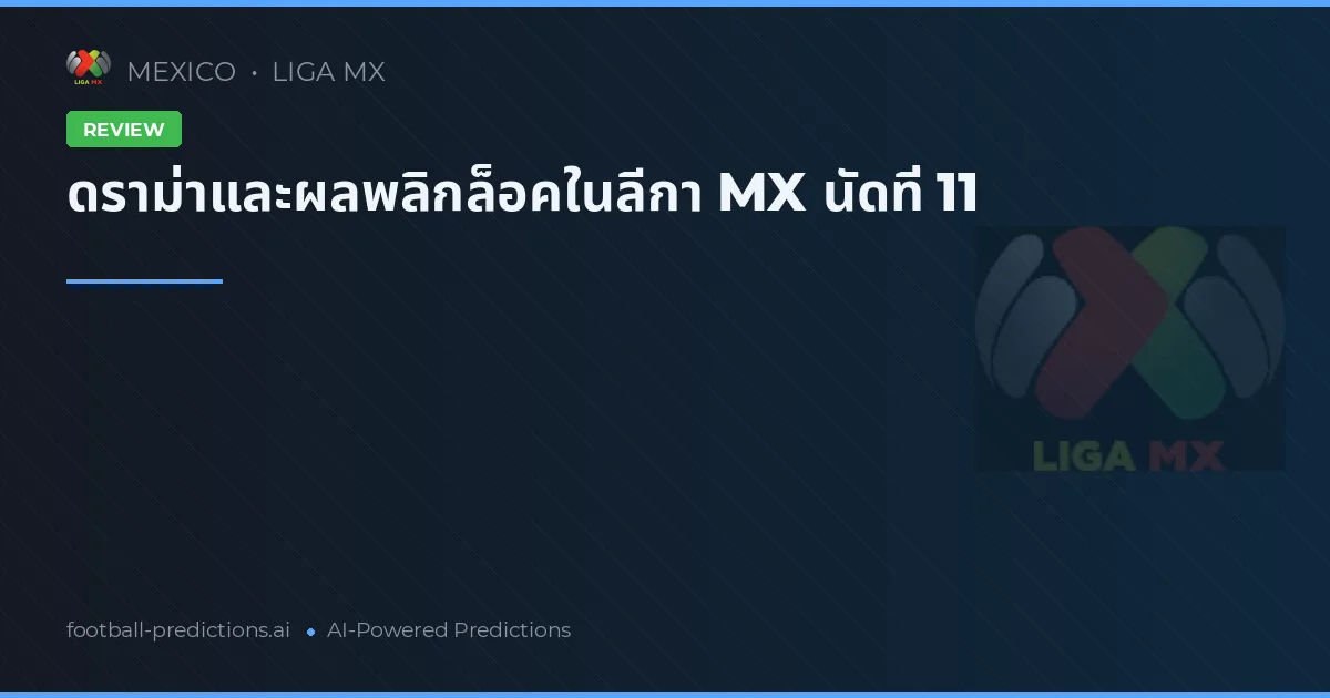 ดราม่าและผลพลิกล็อคในลีกา MX นัดที่ 11