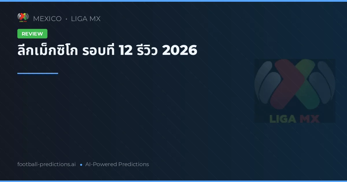 ลีกเม็กซิโก รอบที่ 12 รีวิว 2026