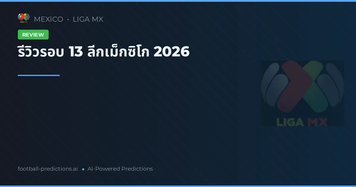 รีวิวรอบ 13 ลีกเม็กซิโก 2026