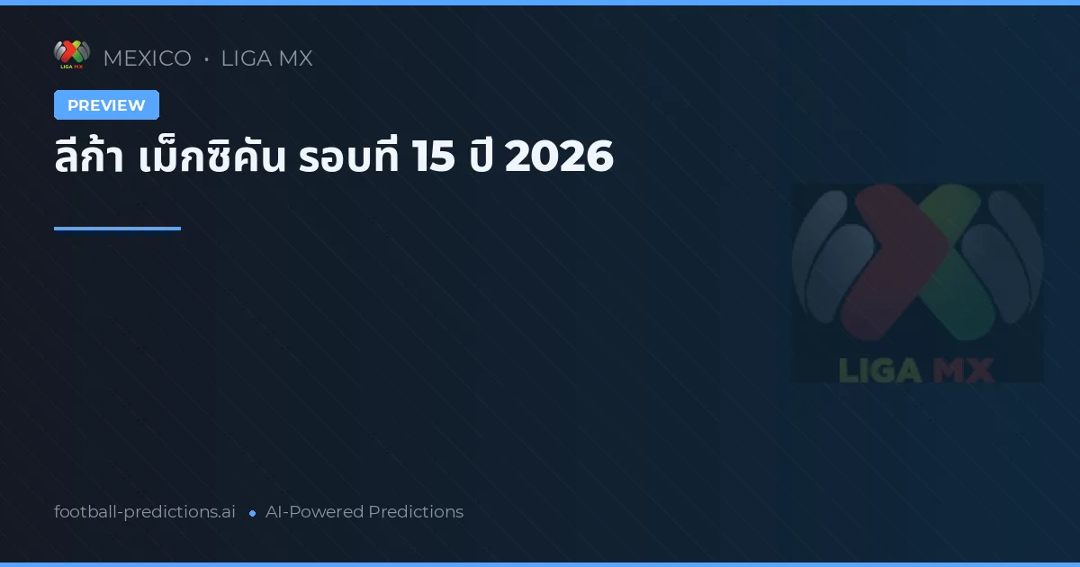ลีก้า เม็กซิคัน รอบที่ 15 ปี 2026