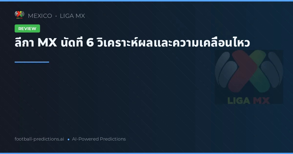 ลีกา MX นัดที่ 6 วิเคราะห์ผลและความเคลื่อนไหว