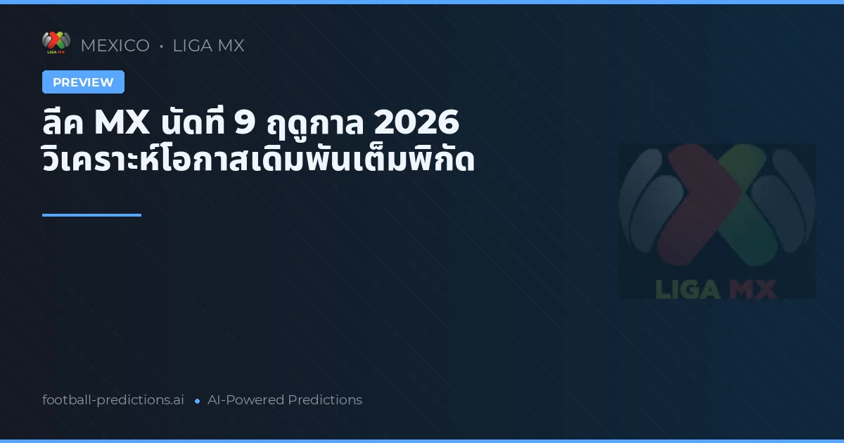 ลีค MX นัดที่ 9 ฤดูกาล 2026 วิเคราะห์โอกาสเดิมพันเต็มพิกัด