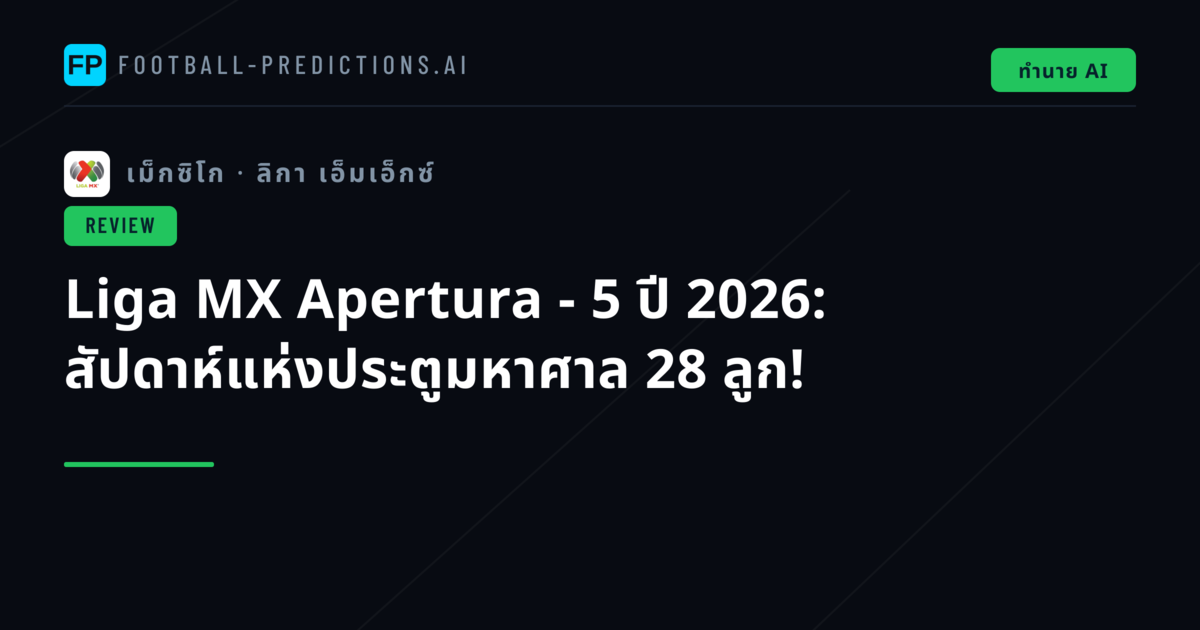 Liga MX Apertura - 5 ปี 2026: สัปดาห์แห่งประตูมหาศาล 28 ลูก!