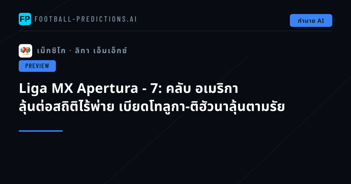 Liga MX Apertura - 7: คลับ อเมริกา ลุ้นต่อสถิติไร้พ่าย เบียดโทลูกา-ติฮัวนาลุ้นตามรัย