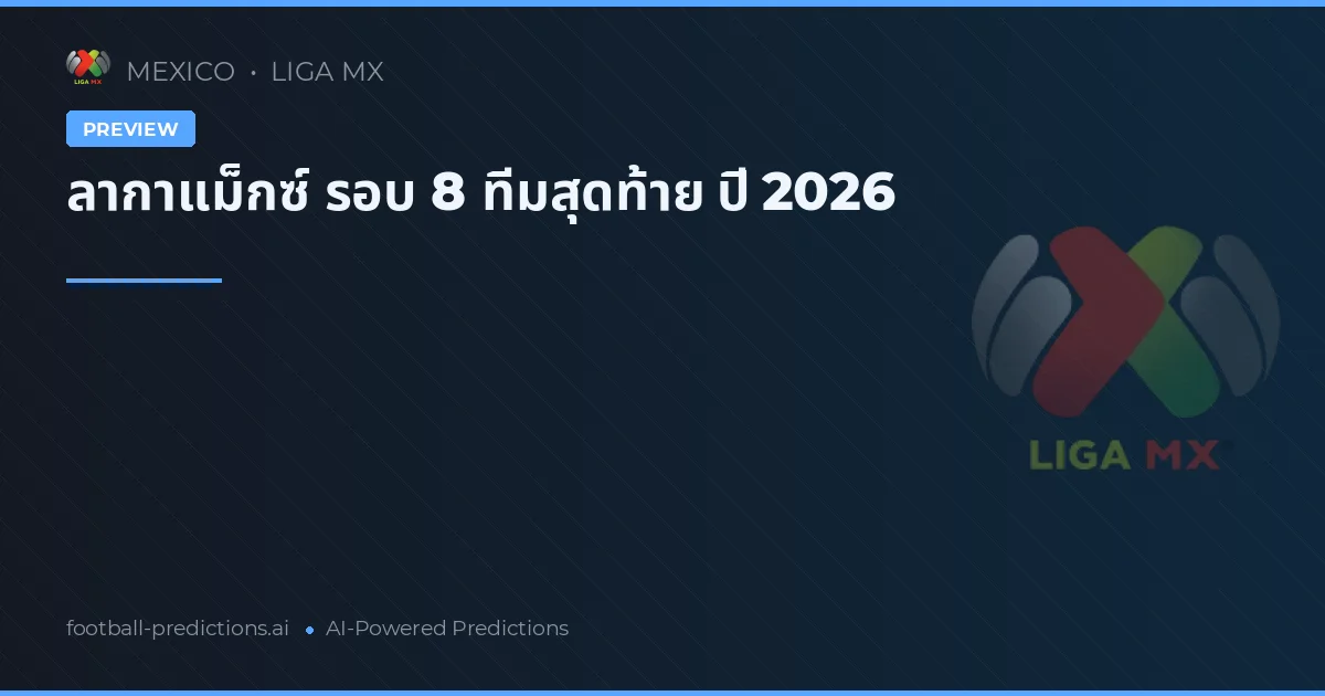 ลากาแม็กซ์ รอบ 8 ทีมสุดท้าย ปี 2026