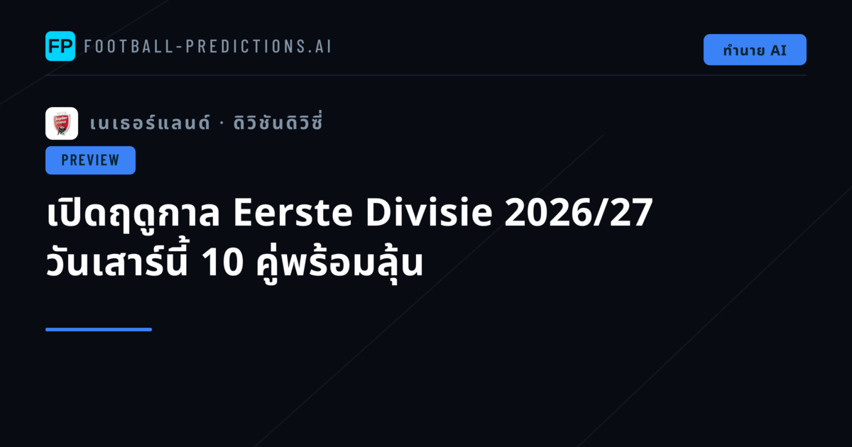 เปิดฤดูกาล Eerste Divisie 2026/27 วันเสาร์นี้ 10 คู่พร้อมลุ้น