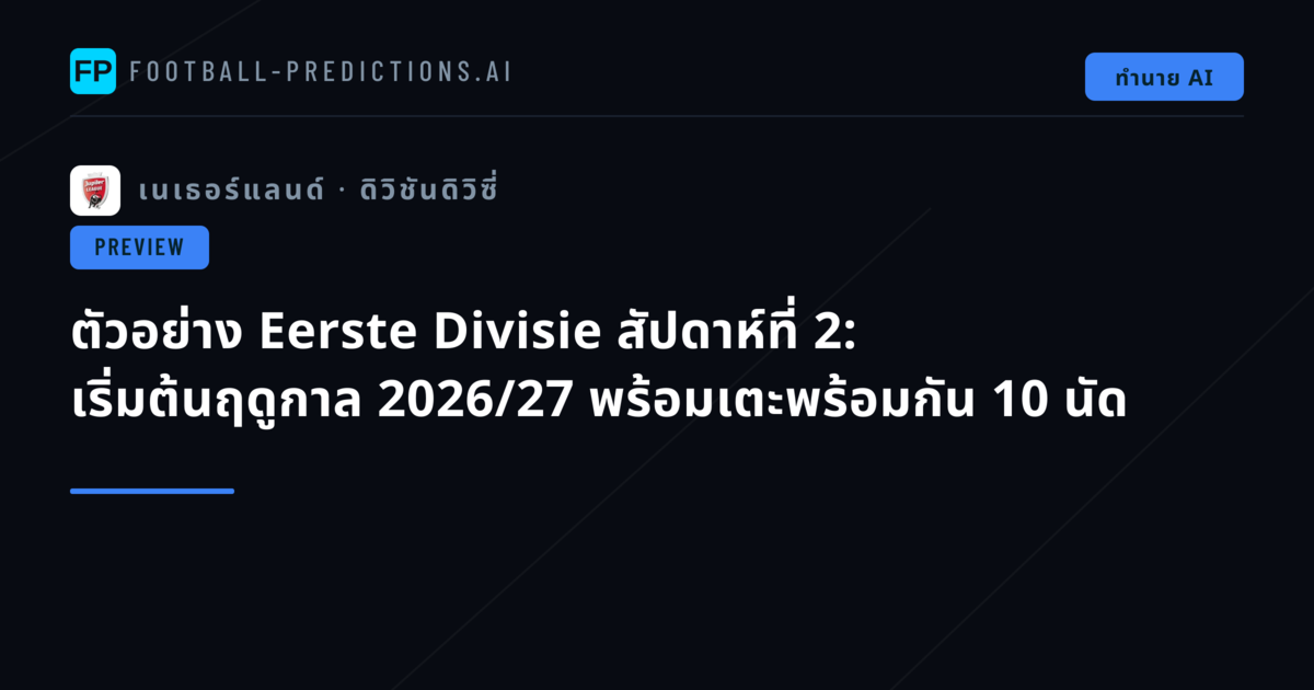 ตัวอย่าง Eerste Divisie สัปดาห์ที่ 2: เริ่มต้นฤดูกาล 2026/27 พร้อมเตะพร้อมกัน 10 นัด