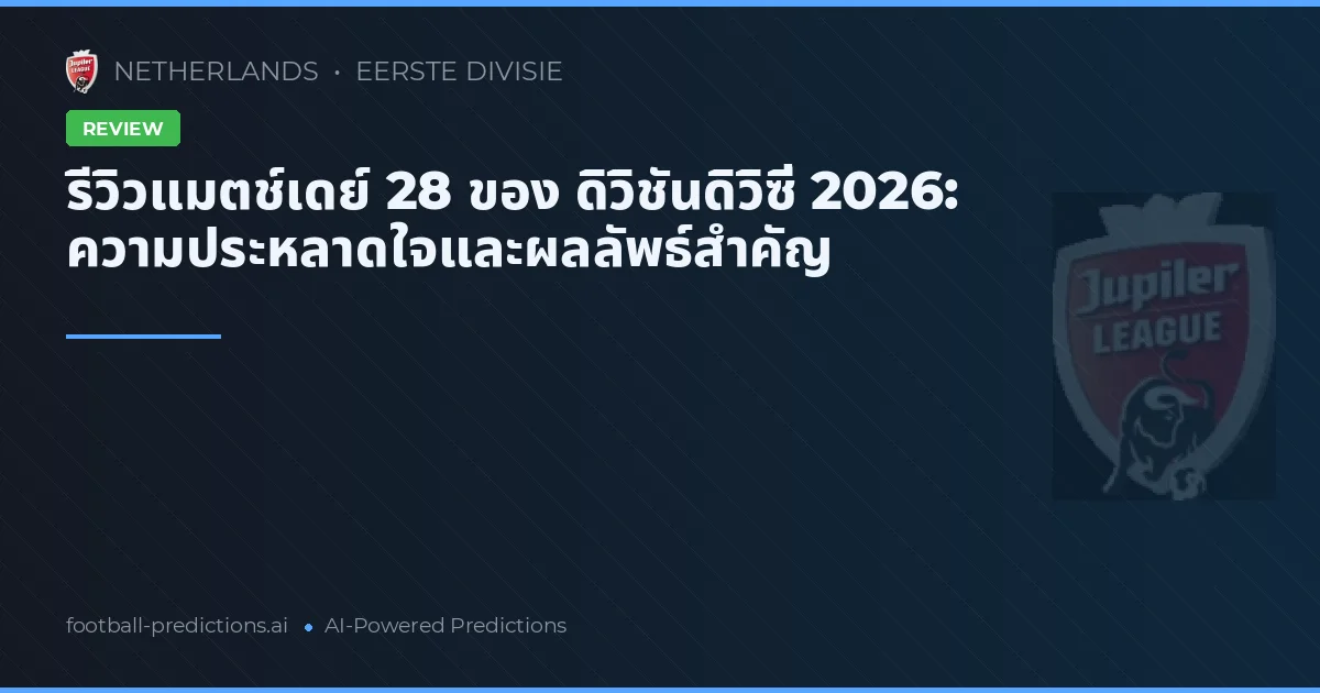 รีวิวแมตช์เดย์ 28 ของ ดิวิชันดิวิซี่ 2026: ความประหลาดใจและผลลัพธ์สำคัญ
