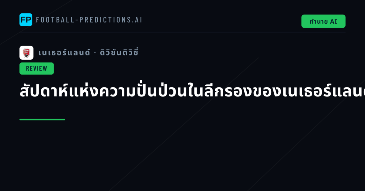 สัปดาห์แห่งความปั่นป่วนในลีกรองของเนเธอร์แลนด์