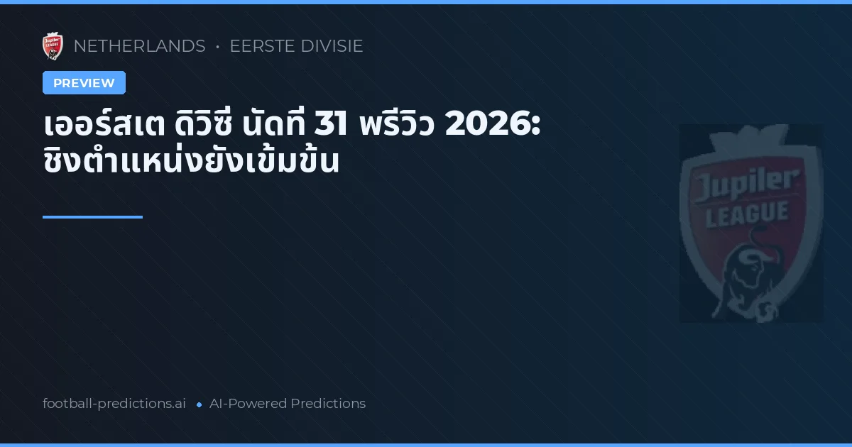 เออร์สเต ดิวิซี่ นัดที่ 31 พรีวิว 2026: ชิงตำแหน่งยังเข้มข้น