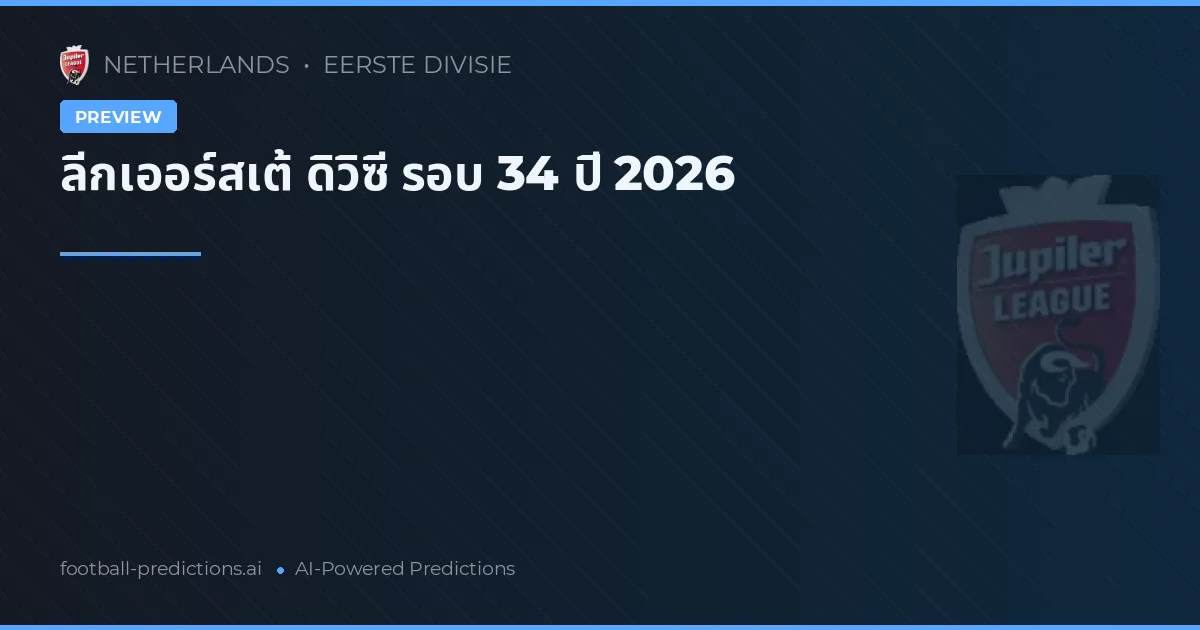 ลีกเออร์สเต้ ดิวิซี รอบ 34 ปี 2026