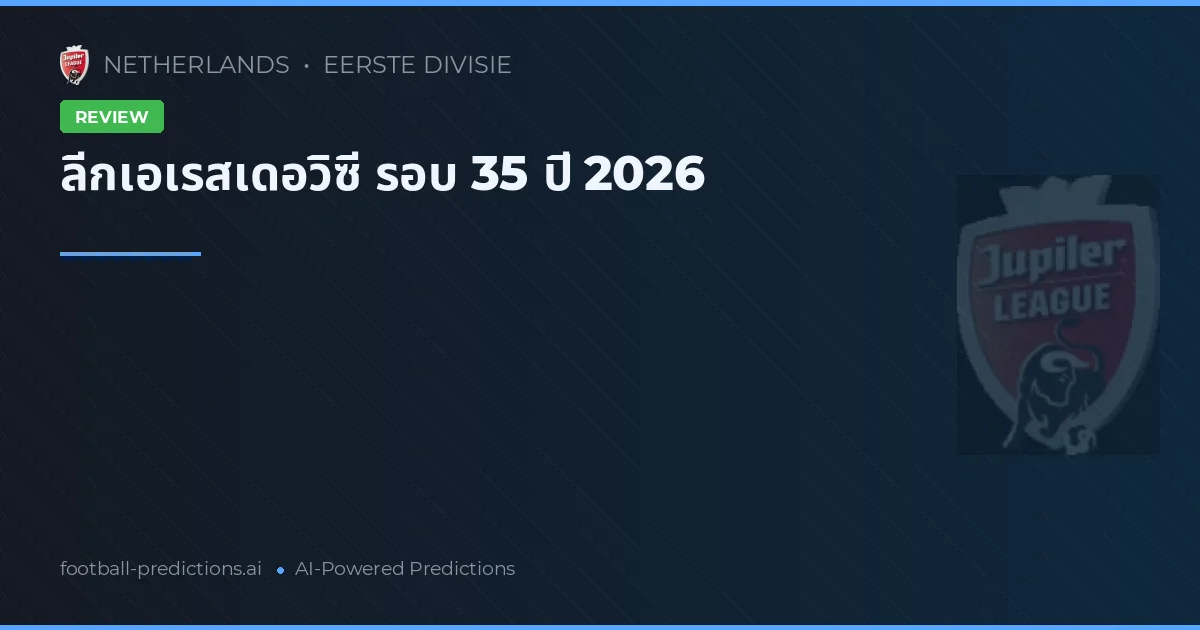 ลีกเอเรสเดอวิซี รอบ 35 ปี 2026