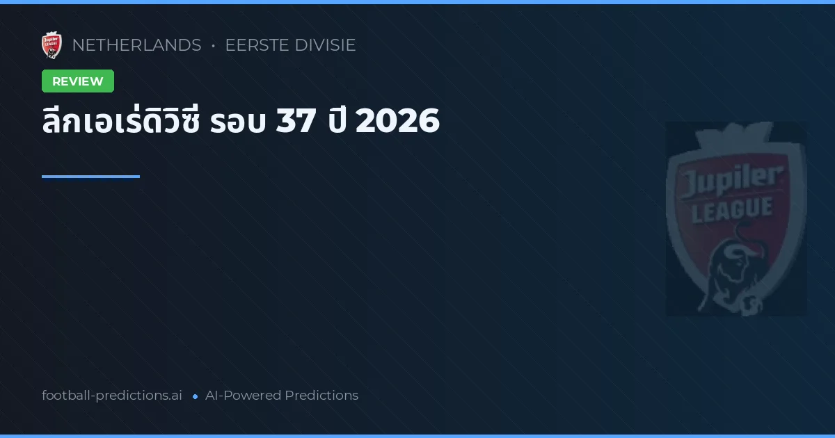 ลีกเอเร่ดิวิซี่ รอบ 37 ปี 2026