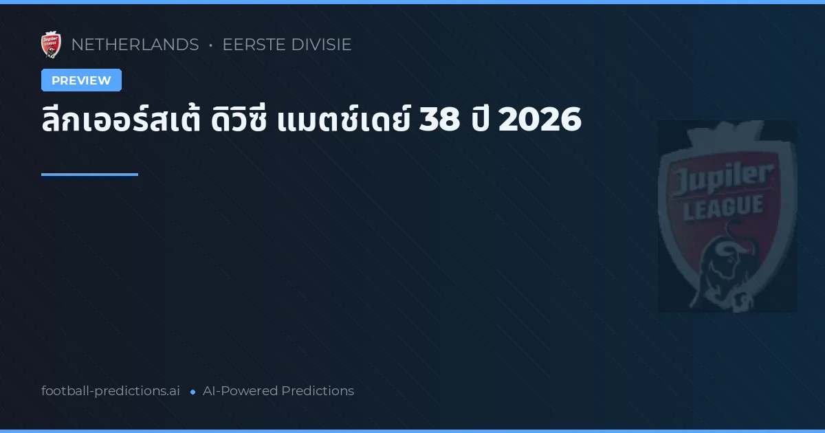 ลีกเออร์สเต้ ดิวิซี่ แมตช์เดย์ 38 ปี 2026