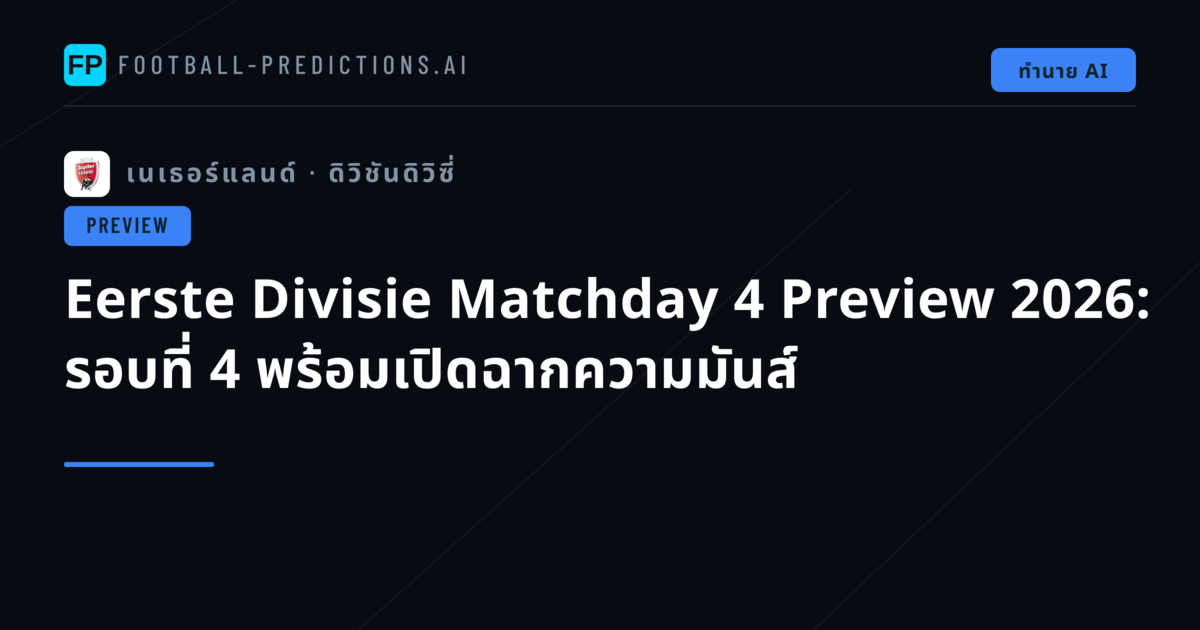 Eerste Divisie Matchday 4 Preview 2026: รอบที่ 4 พร้อมเปิดฉากความมันส์