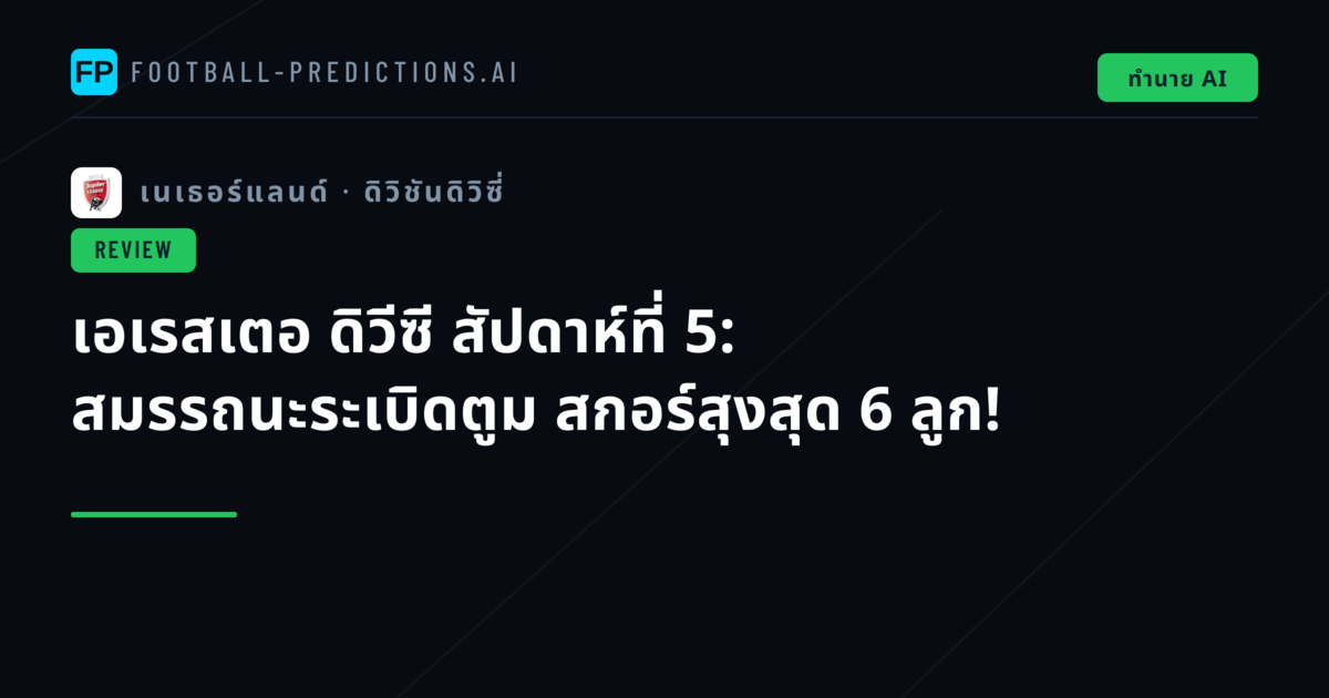 เอเรสเตอ ดิวีซี สัปดาห์ที่ 5: สมรรถนะระเบิดตูม สกอร์สุงสุด 6 ลูก!
