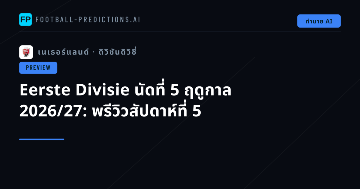 Eerste Divisie นัดที่ 5 ฤดูกาล 2026/27: พรีวิวสัปดาห์ที่ 5