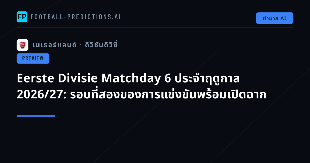 Eerste Divisie Matchday 6 ประจำฤดูกาล 2026/27: รอบที่สองของการแข่งขันพร้อมเปิดฉาก
