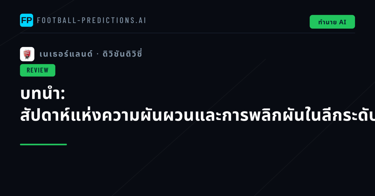 บทนำ: สัปดาห์แห่งความผันผวนและการพลิกผันในลีกระดับสองเนเธอร์แลนด์