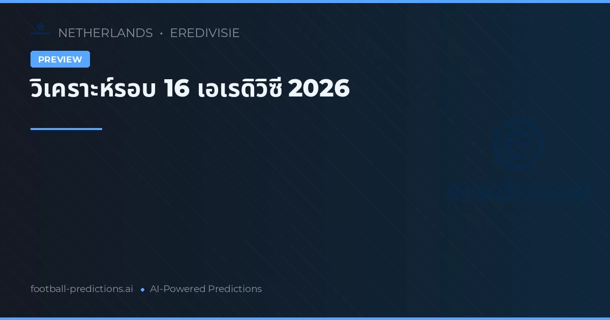 วิเคราะห์รอบ 16 เอเรดิวิซี 2026
