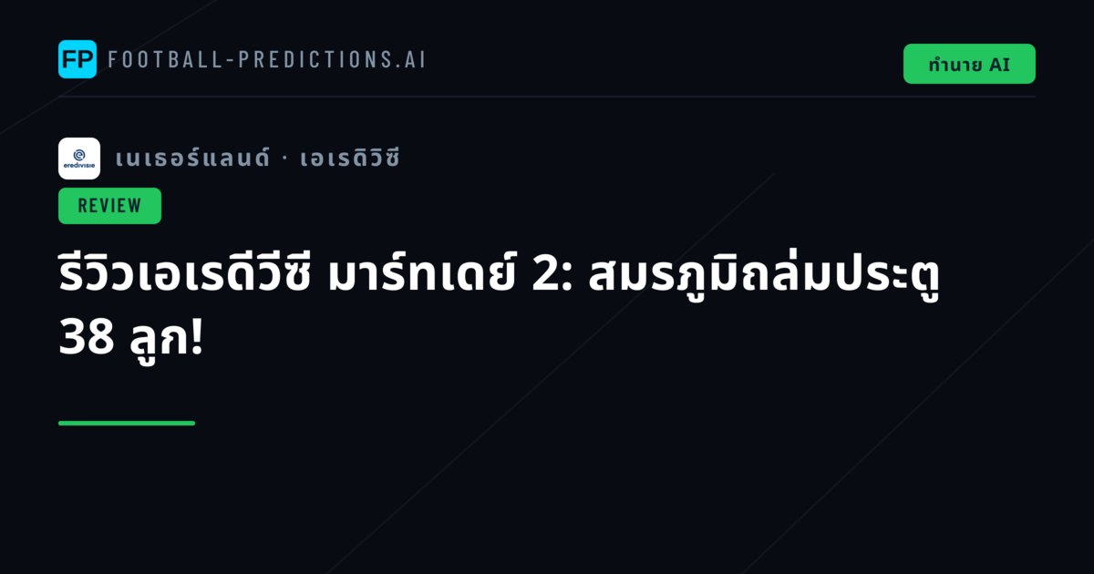 รีวิวเอเรดีวีซี มาร์ทเดย์ 2: สมรภูมิถล่มประตู 38 ลูก!