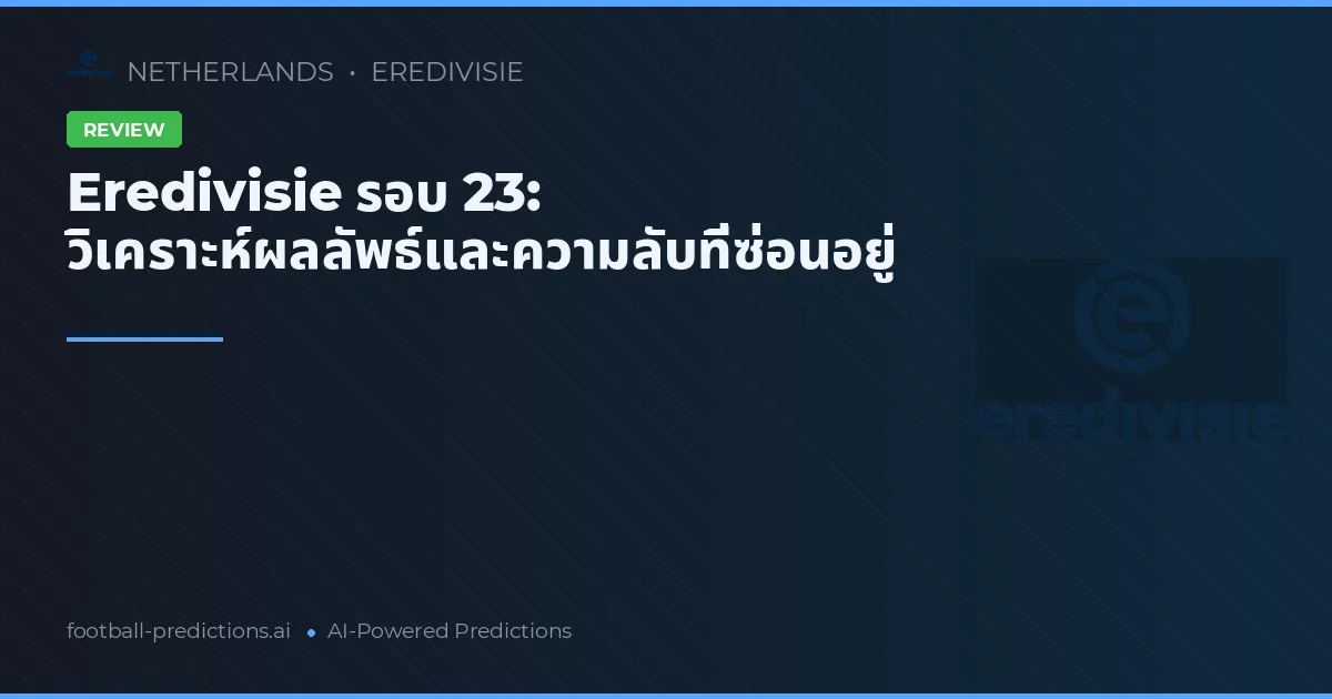 Eredivisie รอบ 23: วิเคราะห์ผลลัพธ์และความลับที่ซ่อนอยู่