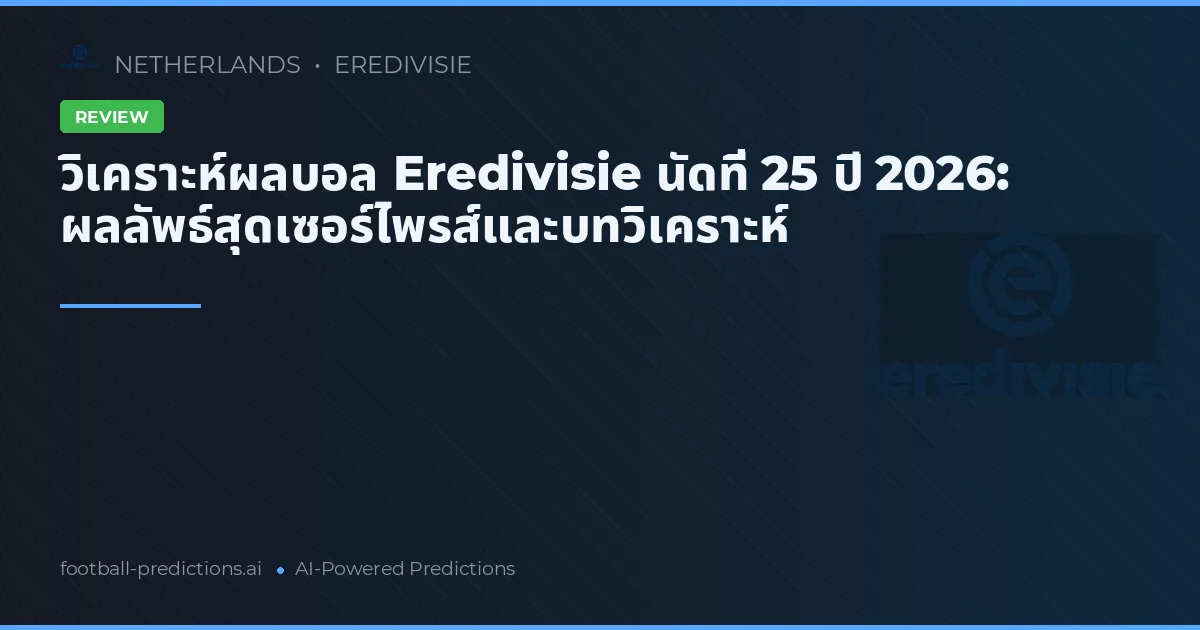 วิเคราะห์ผลบอล Eredivisie นัดที่ 25 ปี 2026: ผลลัพธ์สุดเซอร์ไพรส์และบทวิเคราะห์