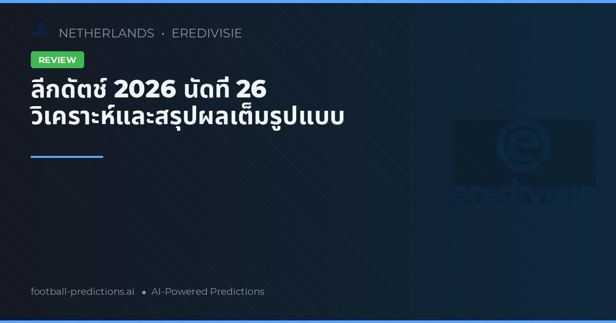 ลีกดัตช์ 2026 นัดที่ 26 วิเคราะห์และสรุปผลเต็มรูปแบบ