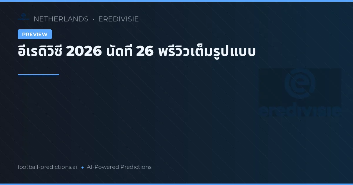 อีเรดิวิซี 2026 นัดที่ 26 พรีวิวเต็มรูปแบบ
