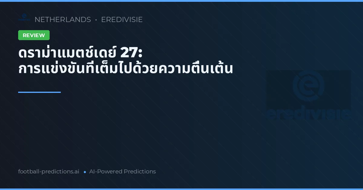 ดราม่าแมตช์เดย์ 27: การแข่งขันที่เต็มไปด้วยความตื่นเต้น