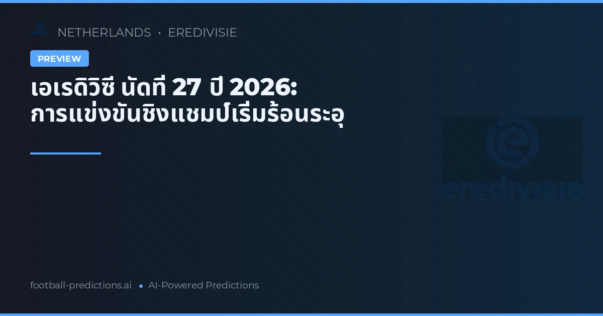 เอเรดิวิซี นัดที่ 27 ปี 2026: การแข่งขันชิงแชมป์เริ่มร้อนระอุ