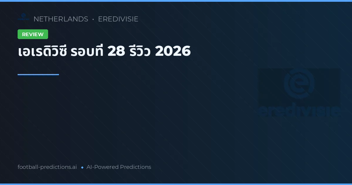 เอเรดิวิซี รอบที่ 28 รีวิว 2026