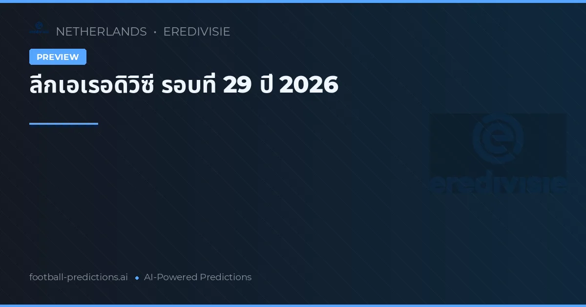 ลีกเอเรอดิวิซี รอบที่ 29 ปี 2026
