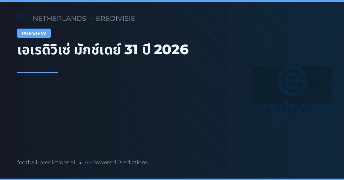 เอเรดิวิเซ่ มักช์เดย์ 31 ปี 2026