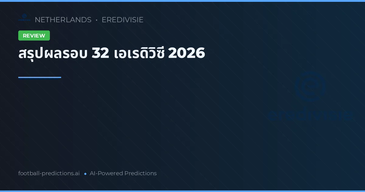 สรุปผลรอบ 32 เอเรดิวิซี 2026