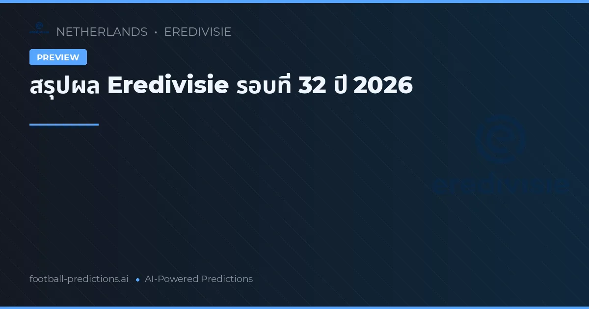 สรุปผล Eredivisie รอบที่ 32 ปี 2026
